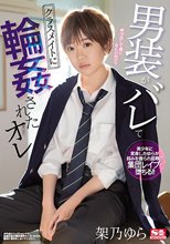 男装がバレてクラスメイトに輪●されたオレ 架乃ゆら_