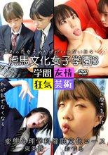 虎馬文化女子学園3～変態心理学科催眠文化コース～