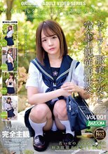 セーラー服美少女と完全主観従順性交 Vol.001