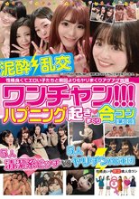 ワンチャン！！！ハプニング起きまくり合コン［第二回］ 性格良くてエロい子たちと前回よりもヤリまくりアゲアゲ放題