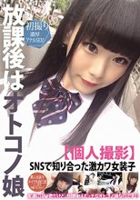 放課後はオトコノ娘【個人撮影】SNSで知り合った激カワ女装子 氷旭クリオネ
