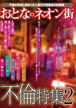 おとなのネオン街不倫特集2