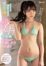 止まらない潮吹き絶頂！天音ゆいの初イキ！初体験 敏感BODY痙攣しまくり3本番！！