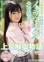 兵庫県出身のお嬢様大学生のイラマチオで失神絶頂したい願望 上京喉奥物語 るかちゃん