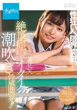 性狂いへ限界突破。絶頂痙攣イクイク 潮吹き性感開発！！ 蓮見天_