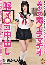 美少女 鬼イラマチオ 喉マ○コ中出し 新美かりん
