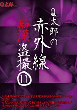 Q太郎の赤外線痴漢盗撮 11