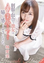 制服の似合う彼女はAV業界に入ってから脇でも感じるようになった。 林愛菜