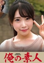 俺の素人 ひかる 230OREC-962