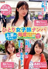ひとり女子旅ナンパ 上京ちゃんが毎度おさわがせします Episode2 feat.FALENOTUBE