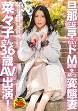旦那には言えないドM願望を持つ変態妻 菜々子さん36歳 AV出演！
