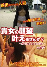 貴女の願望叶えませんか？ ～非日常を貪る女達～ Vol．67～