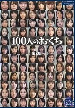 100人のおくち 第8集