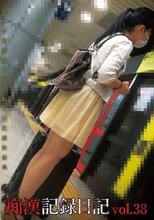 痴漢記録日記vol．38