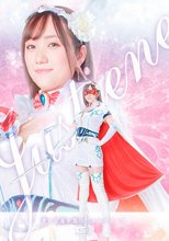 愛と正義の戦士ジャスティーヌ
