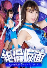 絶倫仮面 美少女戦士セーラートリニティア