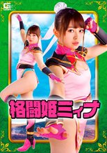格闘姫ミィナ