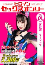 ヒロインセックスオンリー 女幹部ラージュラ