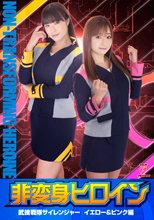 非変身ヒロイン 武捜戦隊サイレンジャー イエロー&amp;ピンク編