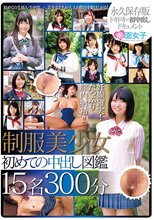 制服美少女 初めての中出し図鑑 15名300分