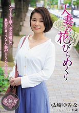 人妻の花びらめくり 弘崎ゆみな