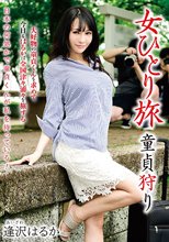 女ひとり旅 童貞狩り 逢沢はるか