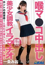 喉マ●コ中出し美少女調教イラマチオ 一条みお