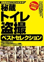 秘蔵トイレ盗撮ベストセレクション