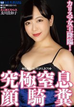 カリスマ女王降臨！究極窒息顔騎糞 及川貴和子