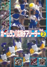 ホームラン！応援チアリーダー Vol．2