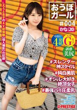 おうぼガール ♯004 ♯かな（20） ♯スレンダー神スタイル ♯純白美肌 ♯オシャレ大好き絶頂女子 ♯最強パイ圧柔乳