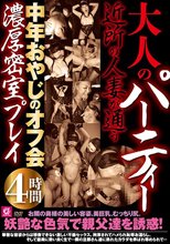 大人のパーティー 近所の人妻が通う中年おやじのオフ会濃厚密室プレイ4時間