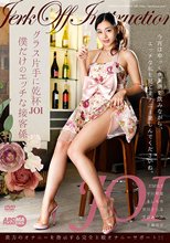 グラス片手に乾杯JOI 僕だけのエッチな接客係