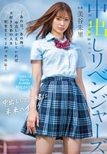 中出しリベンジャーズ ～あの日、あの時、中出しさえしていれば大好きなあの人は死ななくてよかったのに～ 美谷朱里