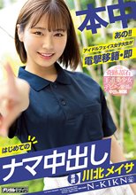 あの！！アイドルフェイス女子大生が電撃移籍・即はじめてのナマ中出し 川北メイサ