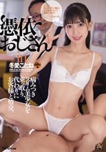 憑依おじさんin冬愛ことね 病みつきスリム美少女を乗っ取り、代わりにお客様と情交。
