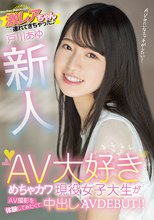 新人 激レアちゃん連れてきちゃった AV大好きめちゃカワ現役女子大生がAV撮影を体験してみたくて中出しAVDEBUT！！ 戸川あゆ