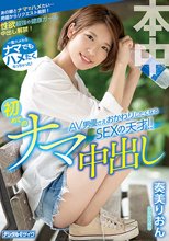 一度ハメたらナマでもハメたくなっちゃった！ AV男優さえおかわりしたくなるSEXの天才！！初めてのナマ中出し 奏美りおん