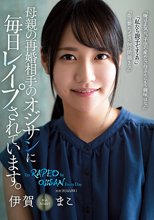 母親の再婚相手のオジサンに毎日レ●プされています。 伊賀まこ