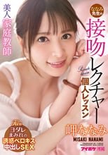 美人家庭教師ななみ先生の接吻レクチャー個人レッスン 岬ななみ