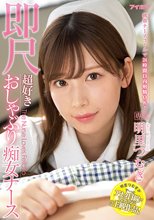 携帯ナースコールで24時間口内射精OK！即尺超好きおしゃぶり痴女ナース 明里つむぎ