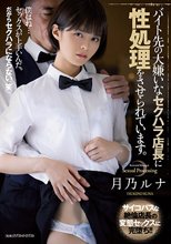 バイト先の大嫌いなセクハラ店長に性処理をさせられています。 月乃ルナ