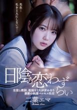 日陰の恋わずらい 生徒と教師、孤独な2人が求め合う禁断の純愛ベロキス性交 二葉エマ