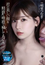 君の美しい顔を精液と唾液で穢してあげる。 明里つむぎ