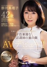 生徒にも、夫にも見せられない才色兼備な英会話講師の裏の顔 静河真理子 42歳 AVデビュー！！