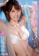 現役国立大学生の新人気象予報士がイッちゃった！白坂みあん 快感 初・体・験めちゃイキ3本番
