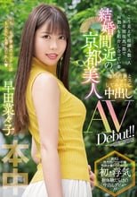 こう見えて経験人数一人 8年間彼氏一筋で両親にも紹介し合っている 結婚間近の京都美人 他の肉棒とセックスしてみたくて中出しAV Debut！！ 早田菜々子