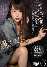 チ○ポ愛と知性の両立。ツン顔、なのにチン弱お姉さん AVデビュー 椿りょう