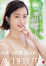 可愛い、綺麗、色っぽい―。 いろんな顔を持つ人妻 紫月ゆかり 29歳 AV DEBUT