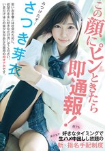 この顔にピンときたら即通報！ 誰でも好きなタイミングで美少女と生ハメ中出しし放題の新・指名手配制度 さつき芽衣